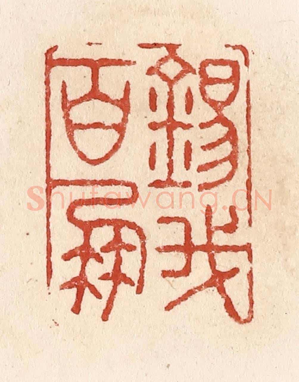 清 施象堃《錫我百朋》篆刻印章作品