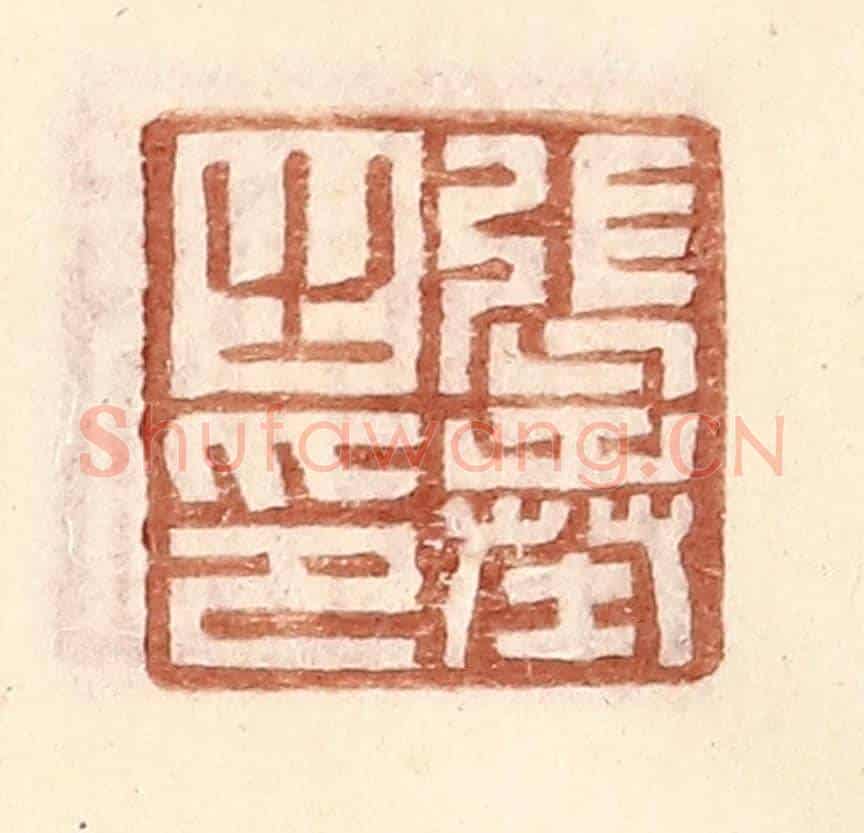 明 王常《張奉之印》篆刻印章作品