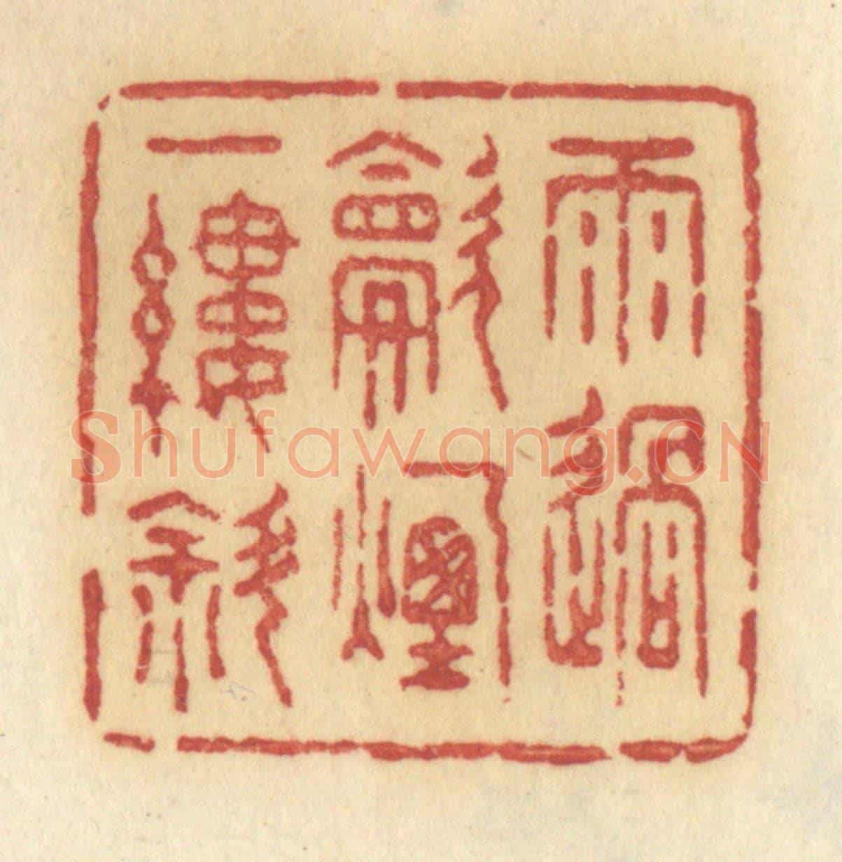 清 许容《雨過炊煙一縷斜》篆刻印章作品