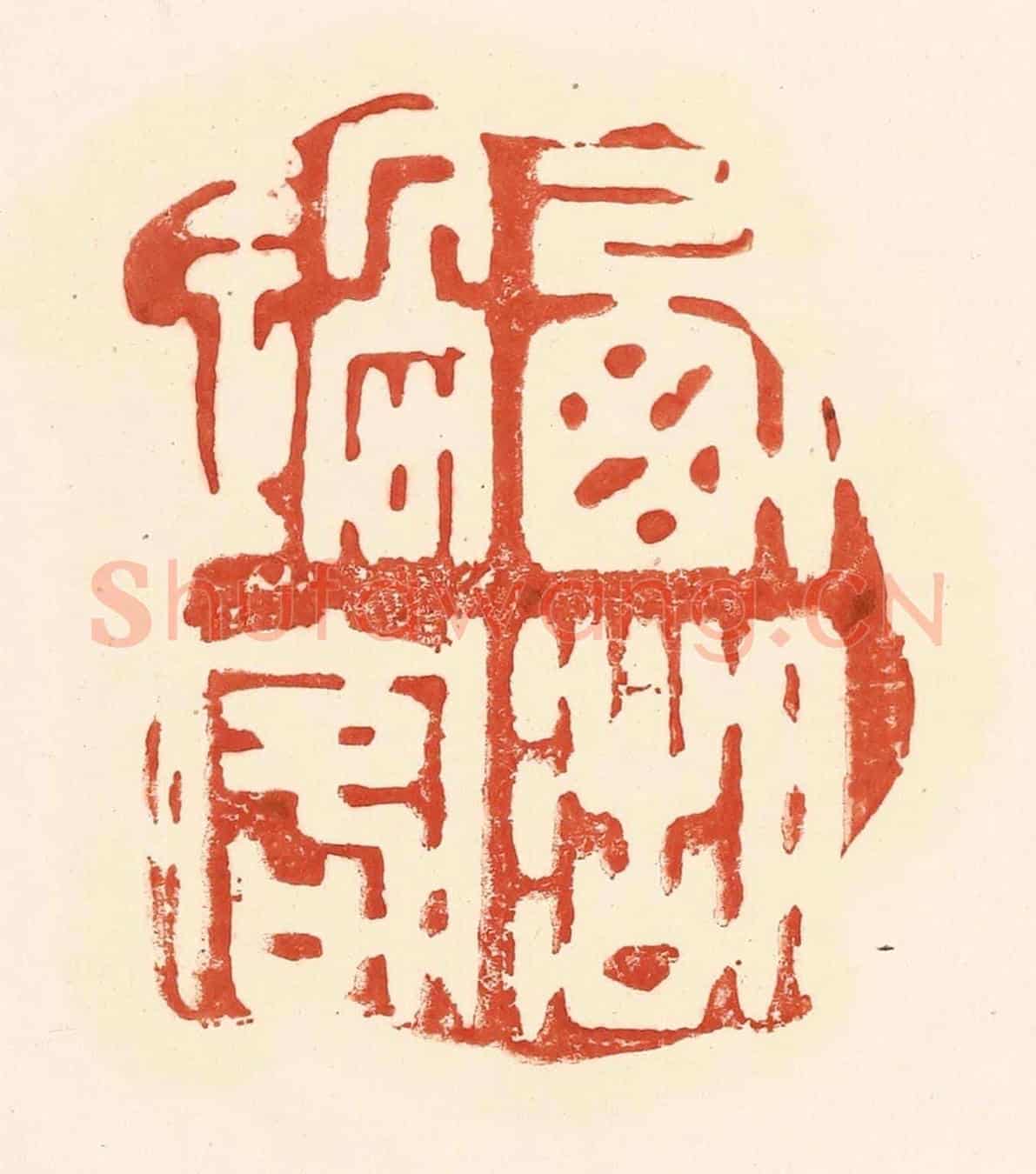 清 王俊《西湖過客》篆刻印章作品