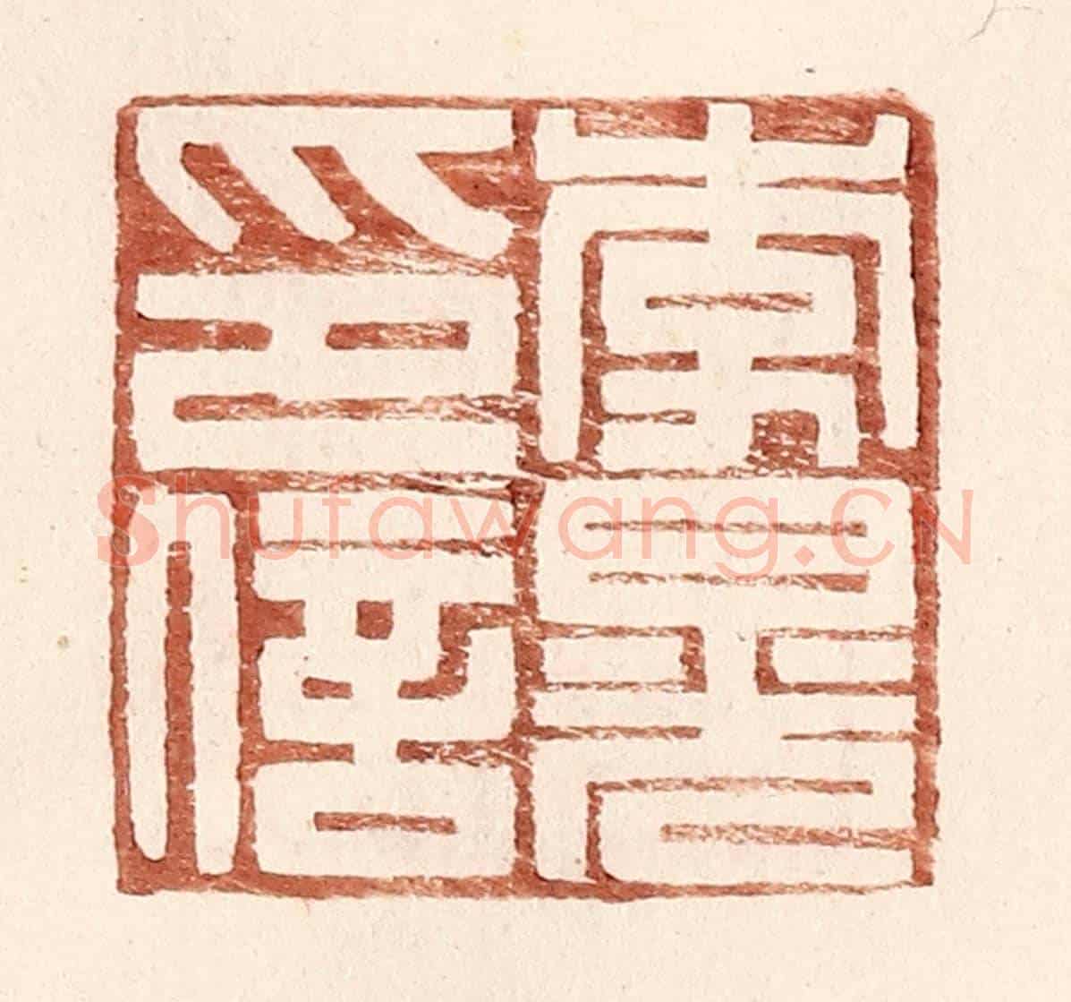 明 王常《李晃印信》篆刻印章作品