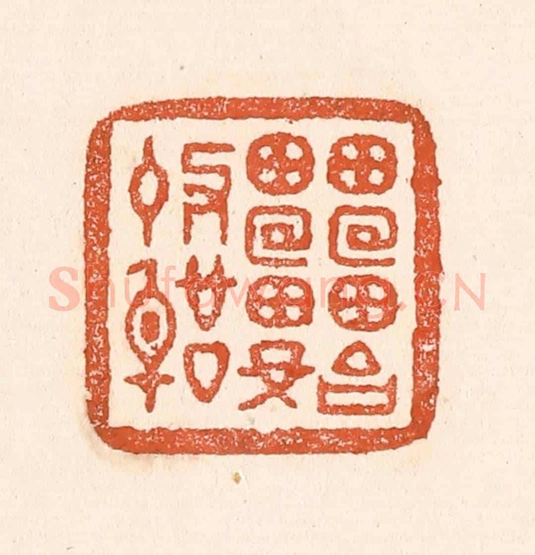 清 童晏《雷始收聲》篆刻印章作品