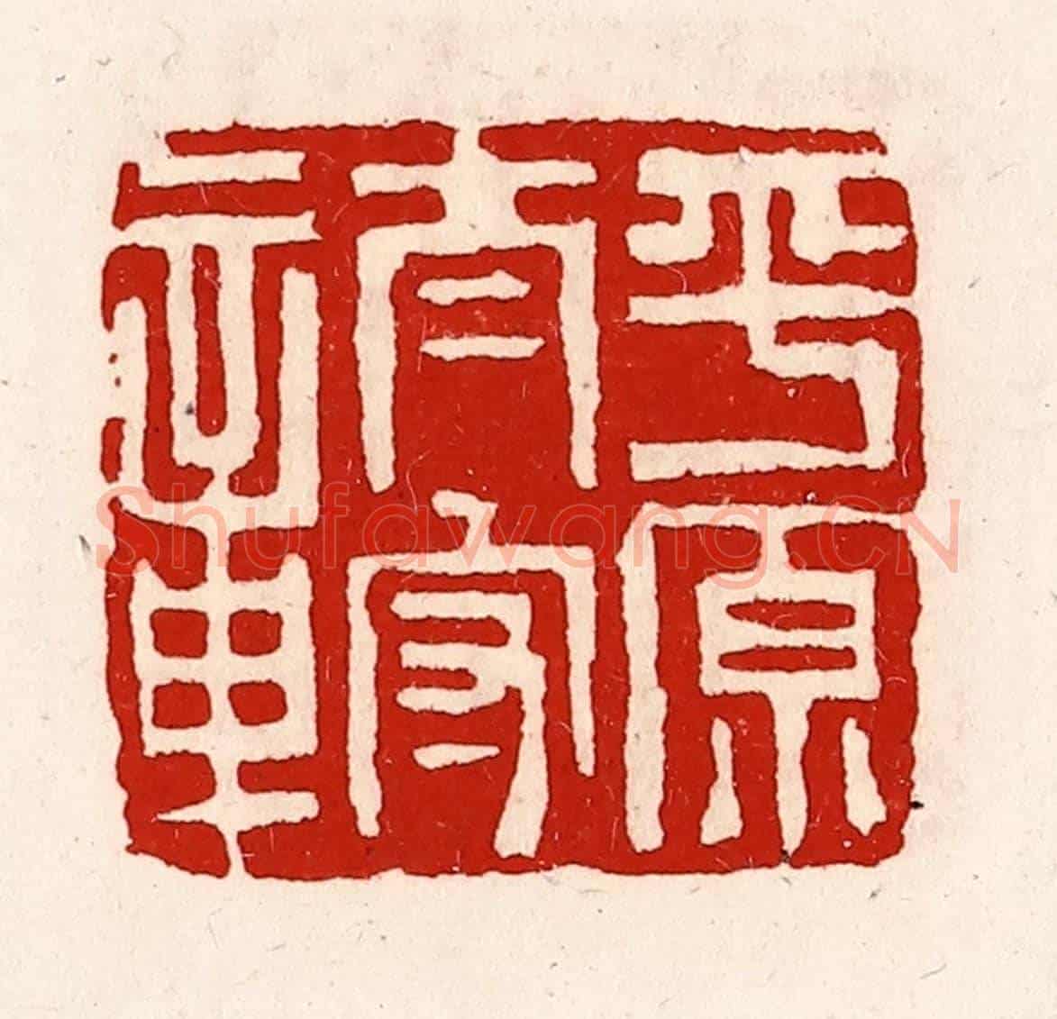 清 徐坚《平原太守章》篆刻印章作品