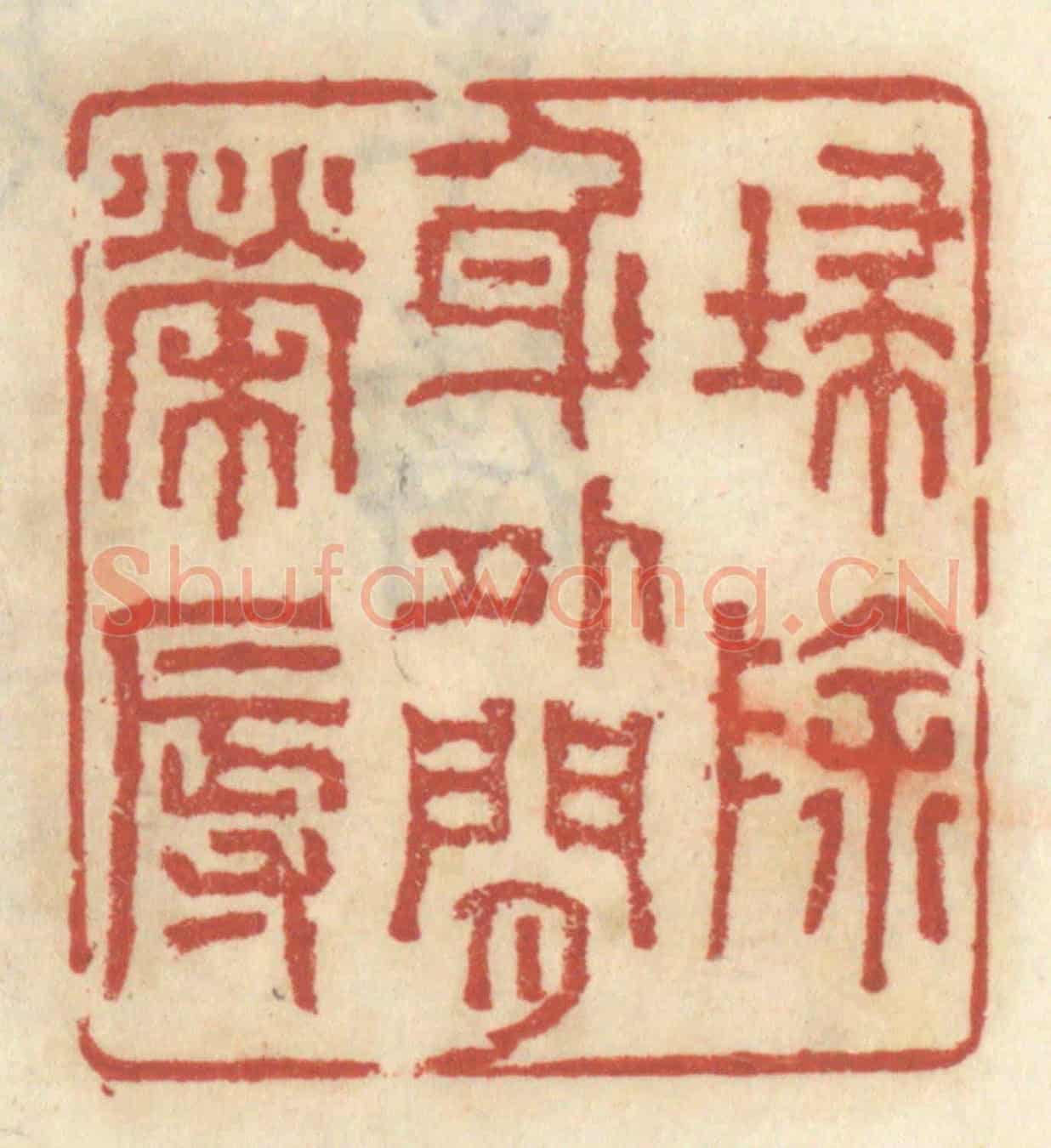 清 王睿章《掃除身外閑榮辱》篆刻印章作品