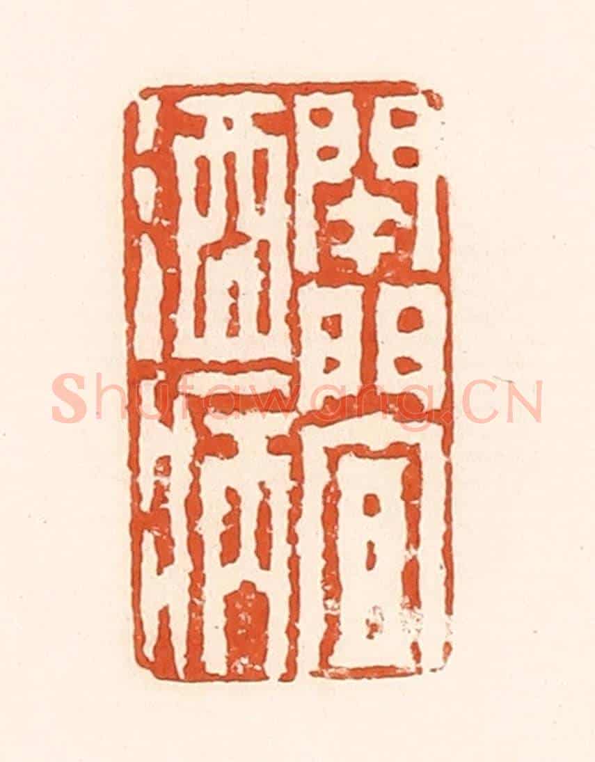 清 孙思敬《開門宜酒病》篆刻印章作品