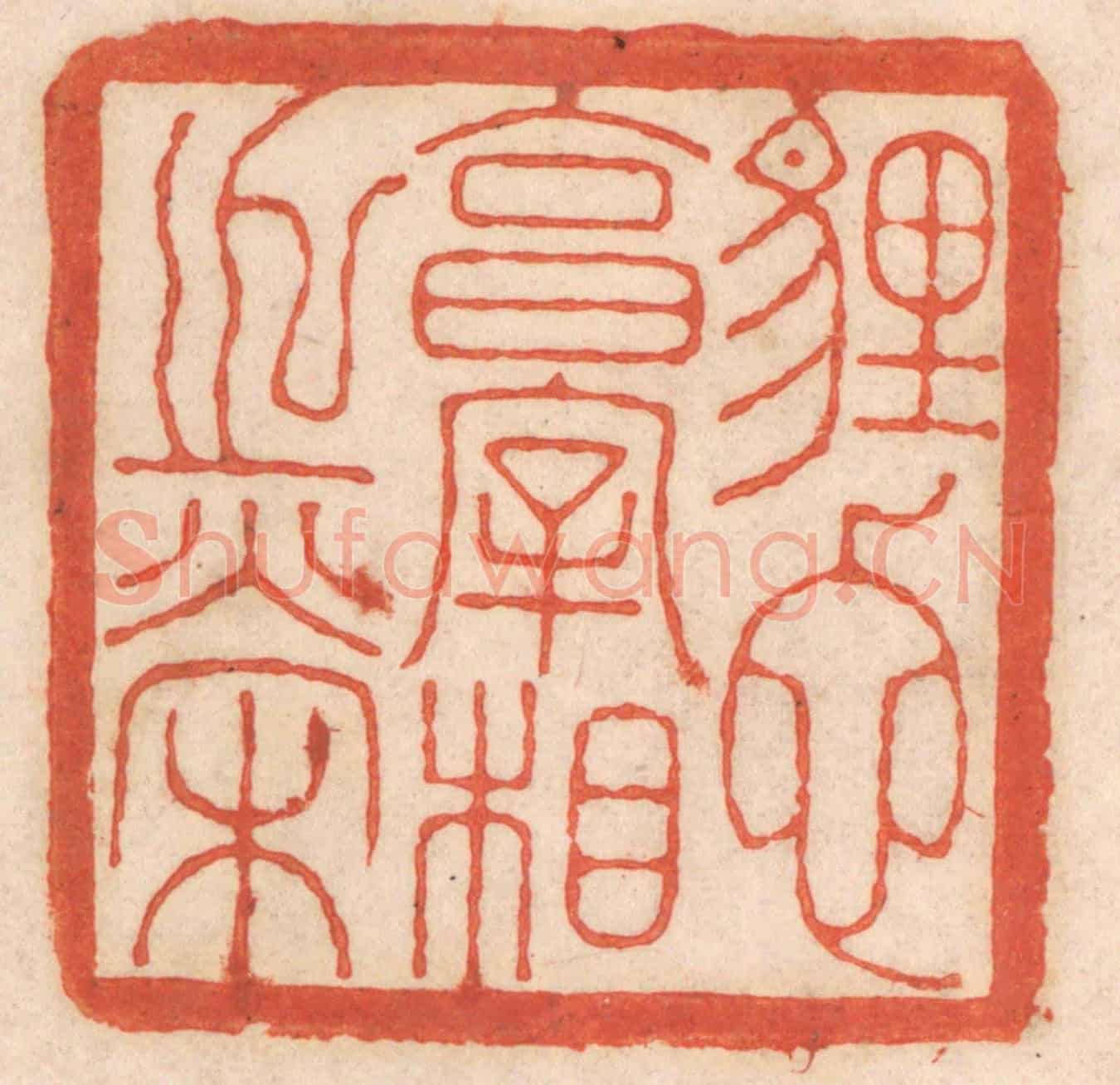 清 春彤斌《埋蛇享宰相之榮》篆刻印章作品