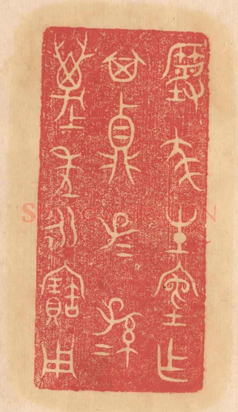 清 杨燮《尨生室作其鼎,子子孫孫萬年永寶用》篆刻印章作品