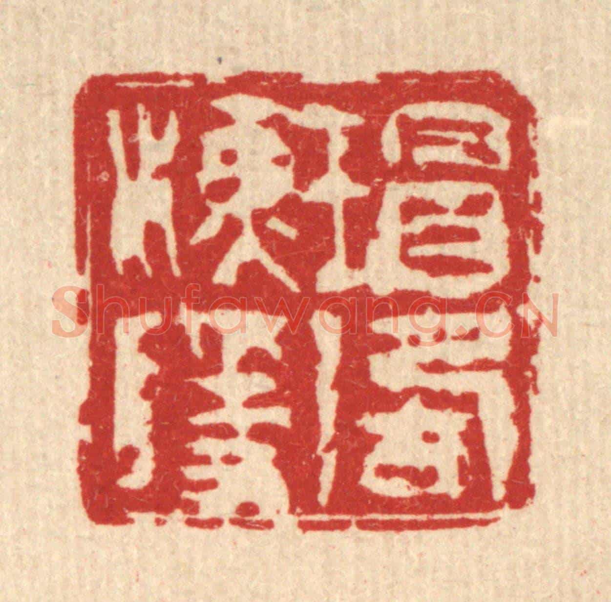 清 吴钧《瑁湖漁隱》篆刻印章作品