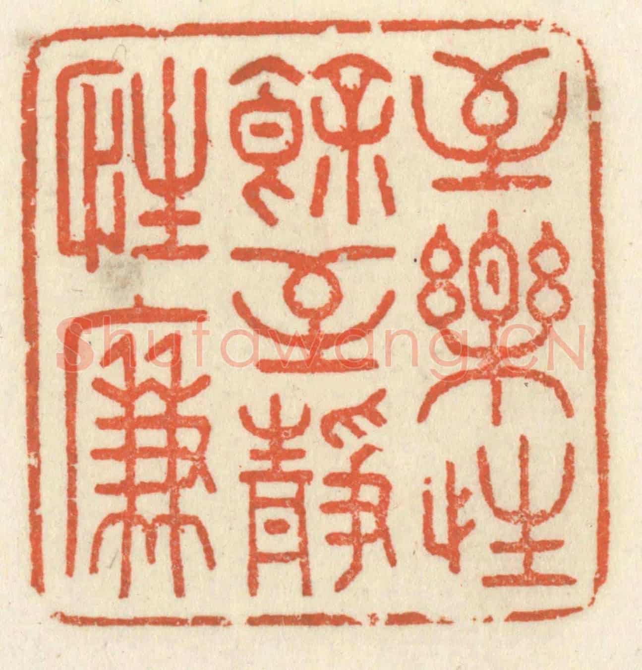 清 祝尧龄《至樂性餘,至靜性廉》篆刻印章作品