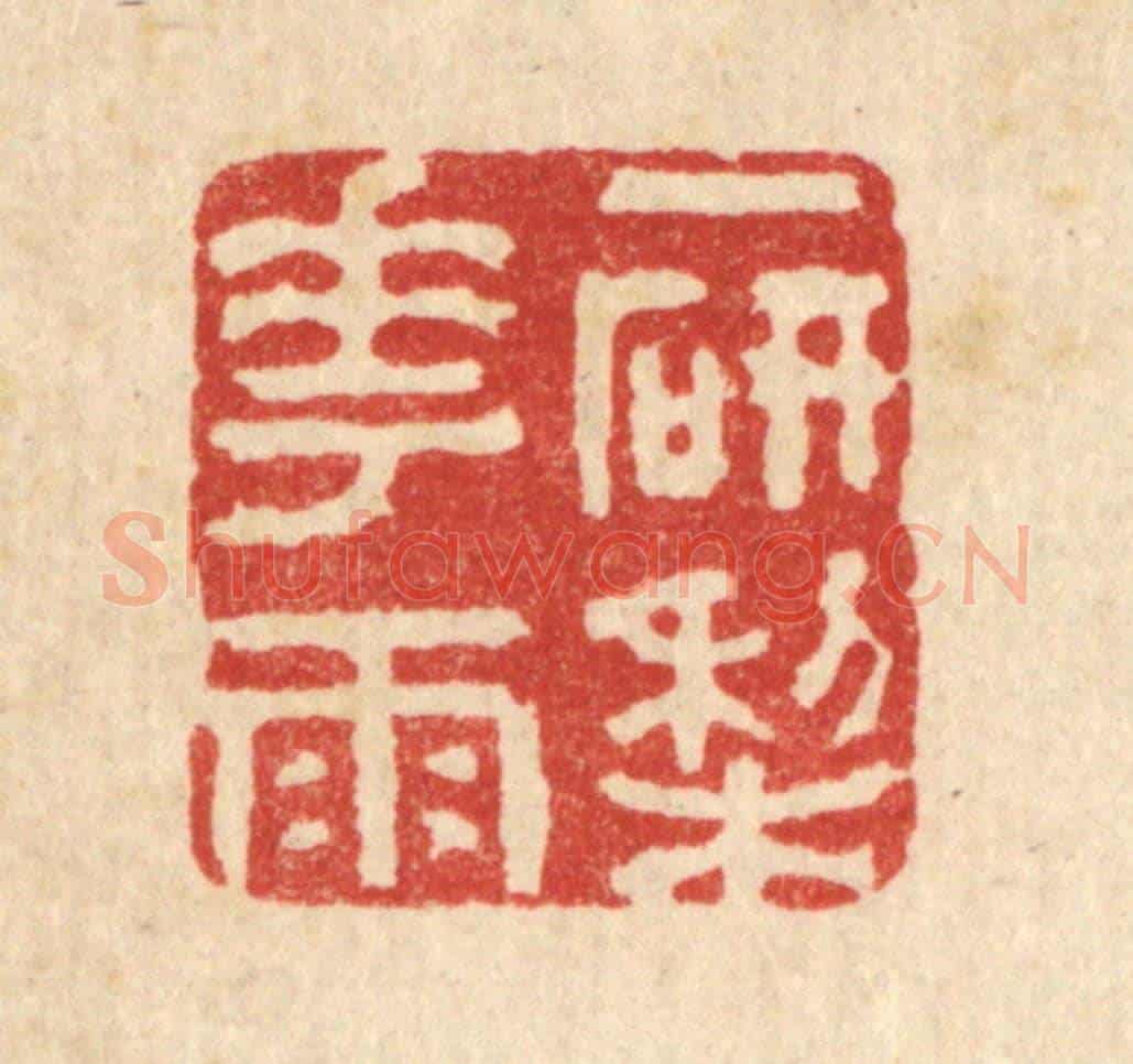 清 沈未恭《一研梨花雨》篆刻印章作品