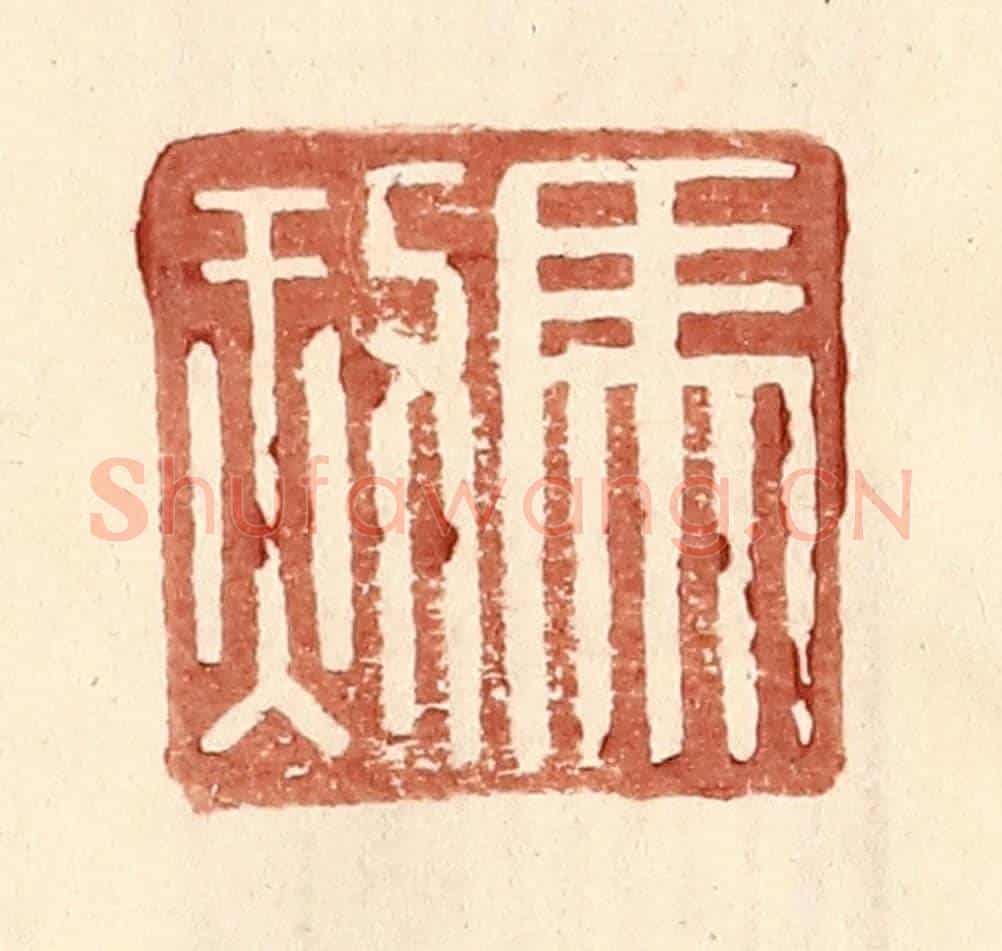 明 王常《馬赦》篆刻印章作品