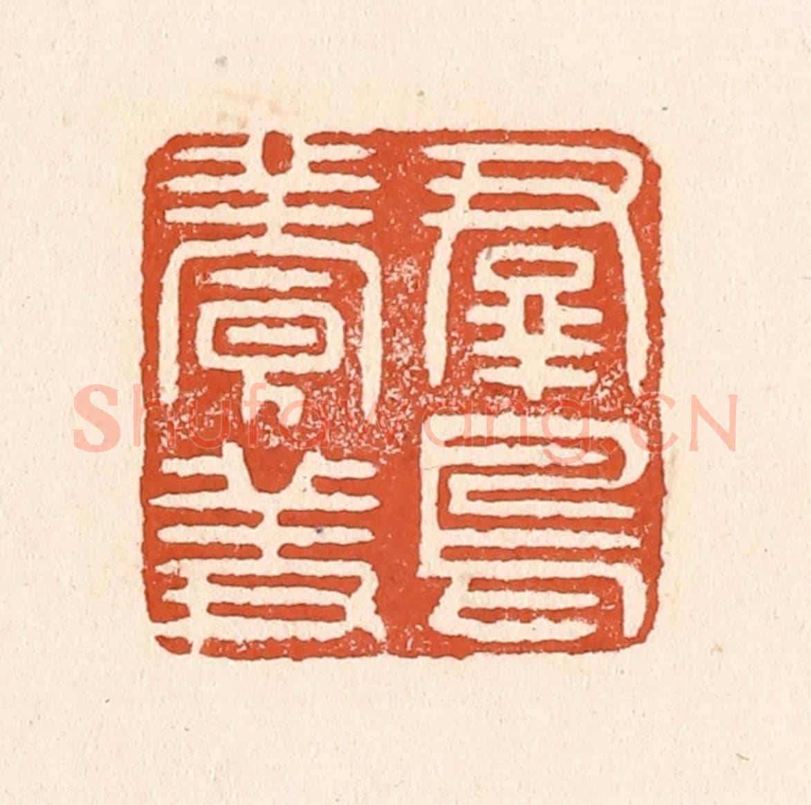 清 童晏《羣鳥養羞》篆刻印章作品