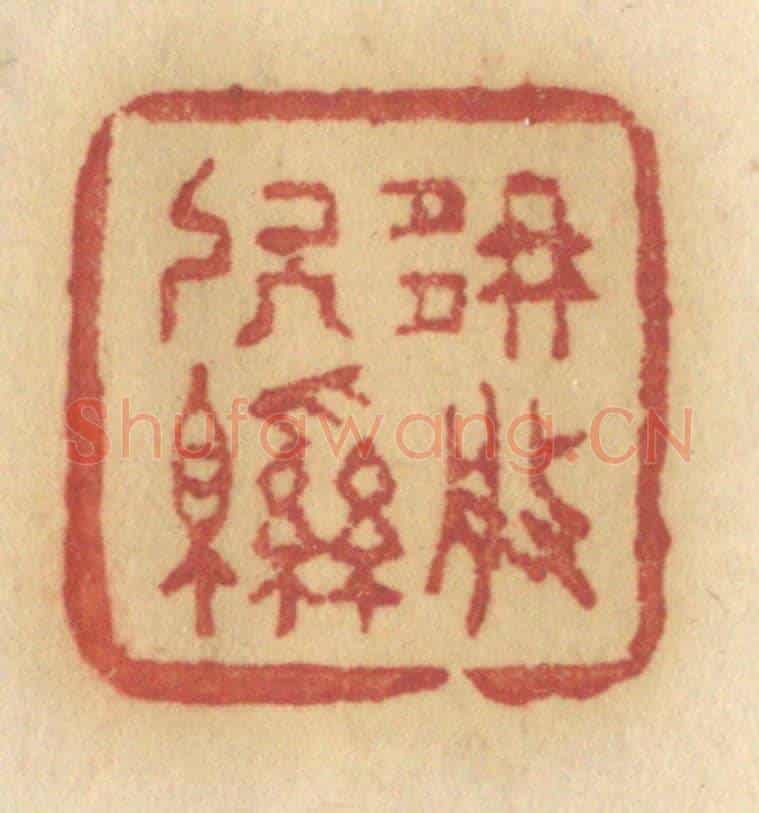 清 许容《那般軟綿》篆刻印章作品