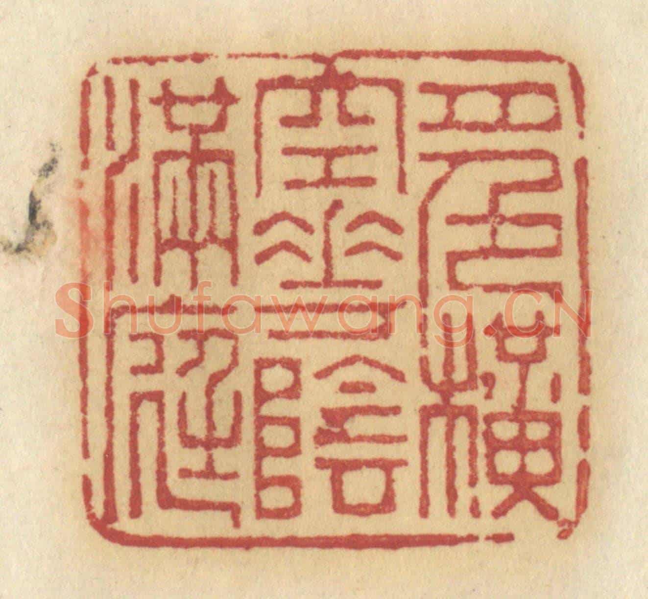 清 许容《月色橫空,花陰滿庭》篆刻印章作品