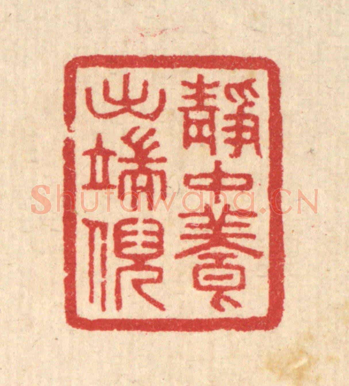 清 汪启淑《靜中養出端倪》篆刻印章作品