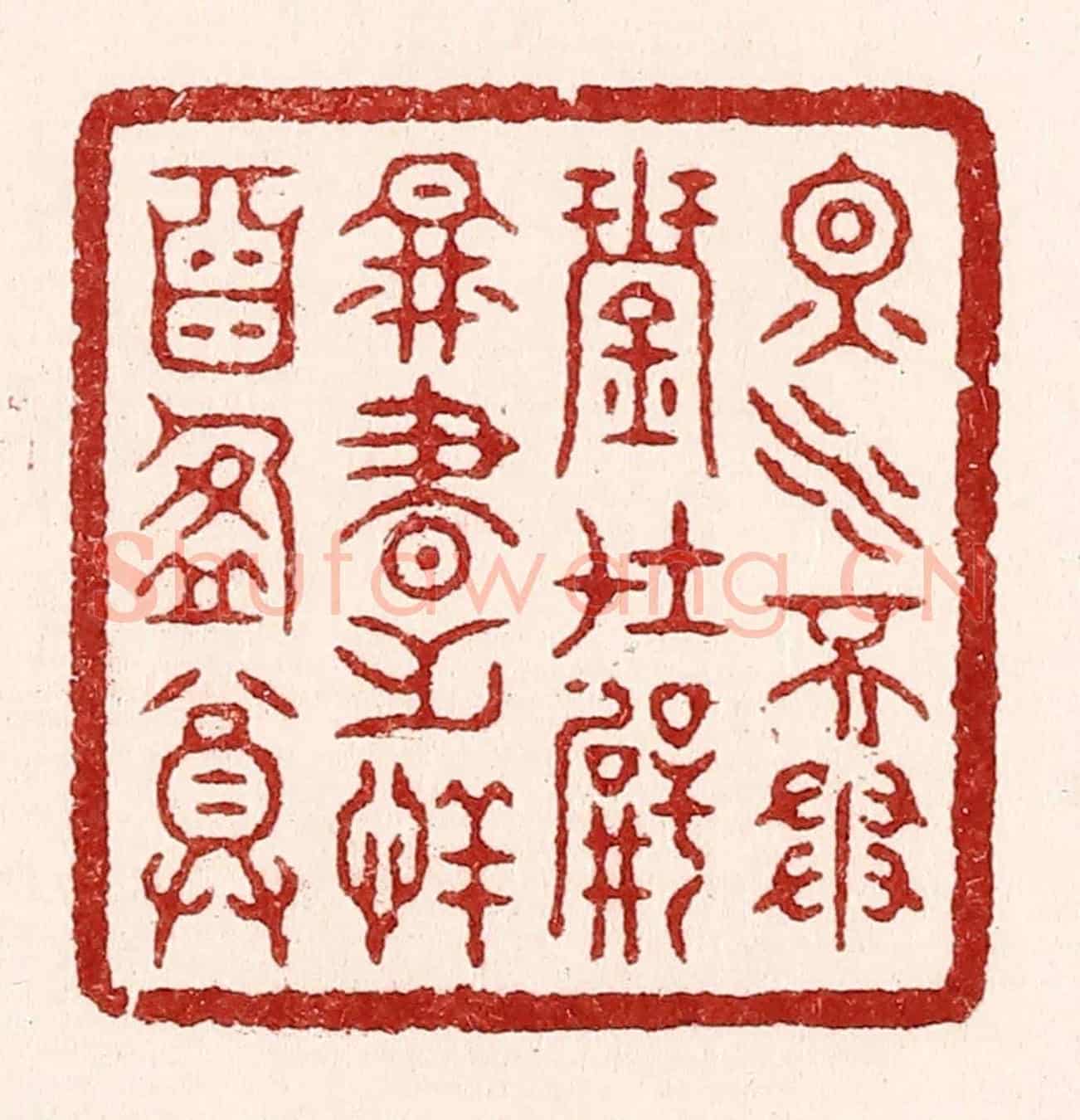清 吴苍雷《烟水不爭琴在壁,圖書無恙酒盈尊》篆刻印章作品