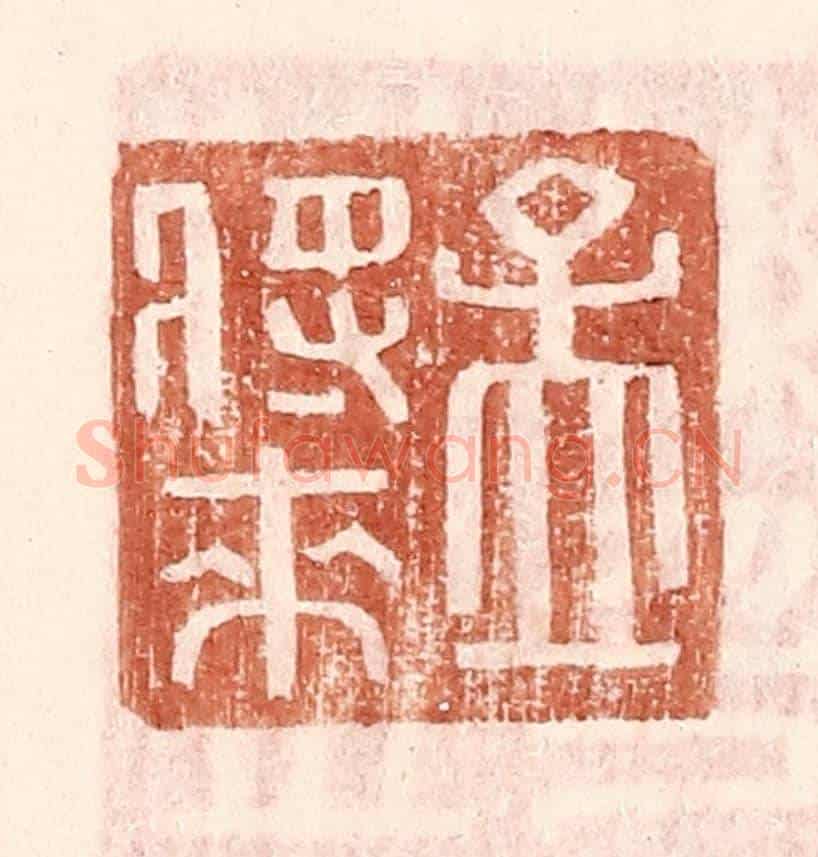 明 王常《孟將來》篆刻印章作品