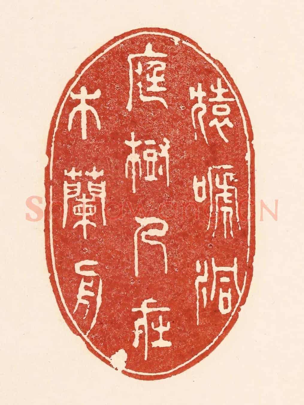 清 陆廷槐《猿蹄洞庭樹,人在木蘭舟》篆刻印章作品