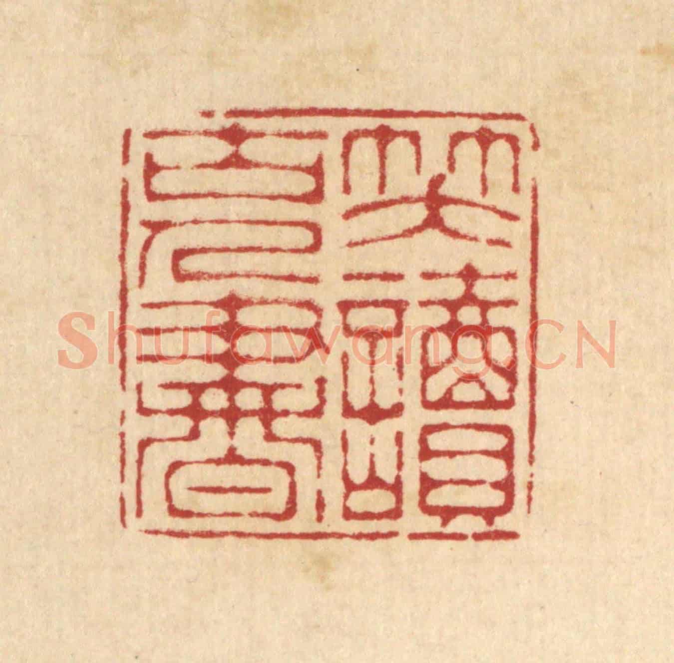 清 汪启淑《笑讀古人書》篆刻印章作品