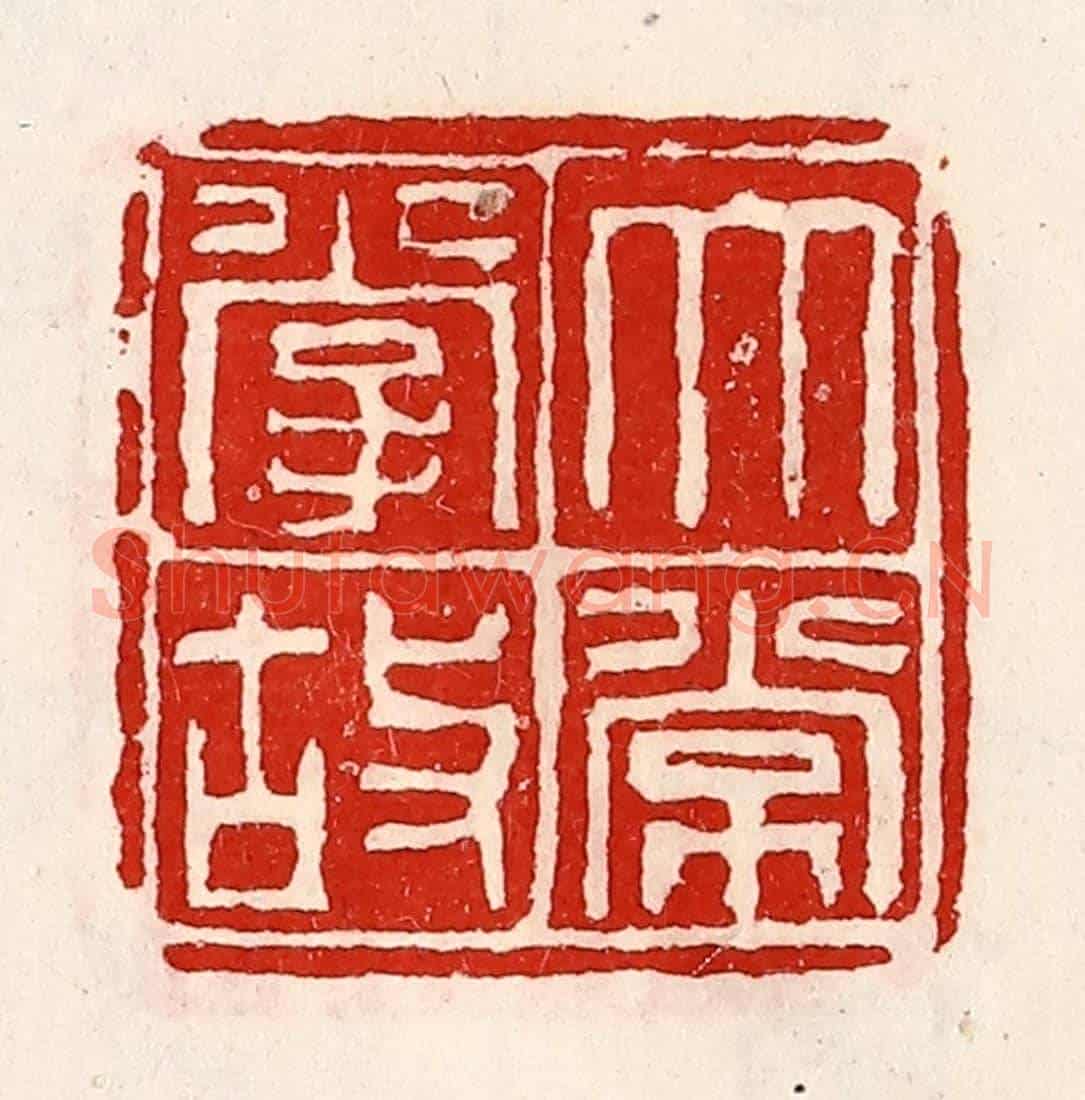 清 徐坚《太常掌故》篆刻印章作品