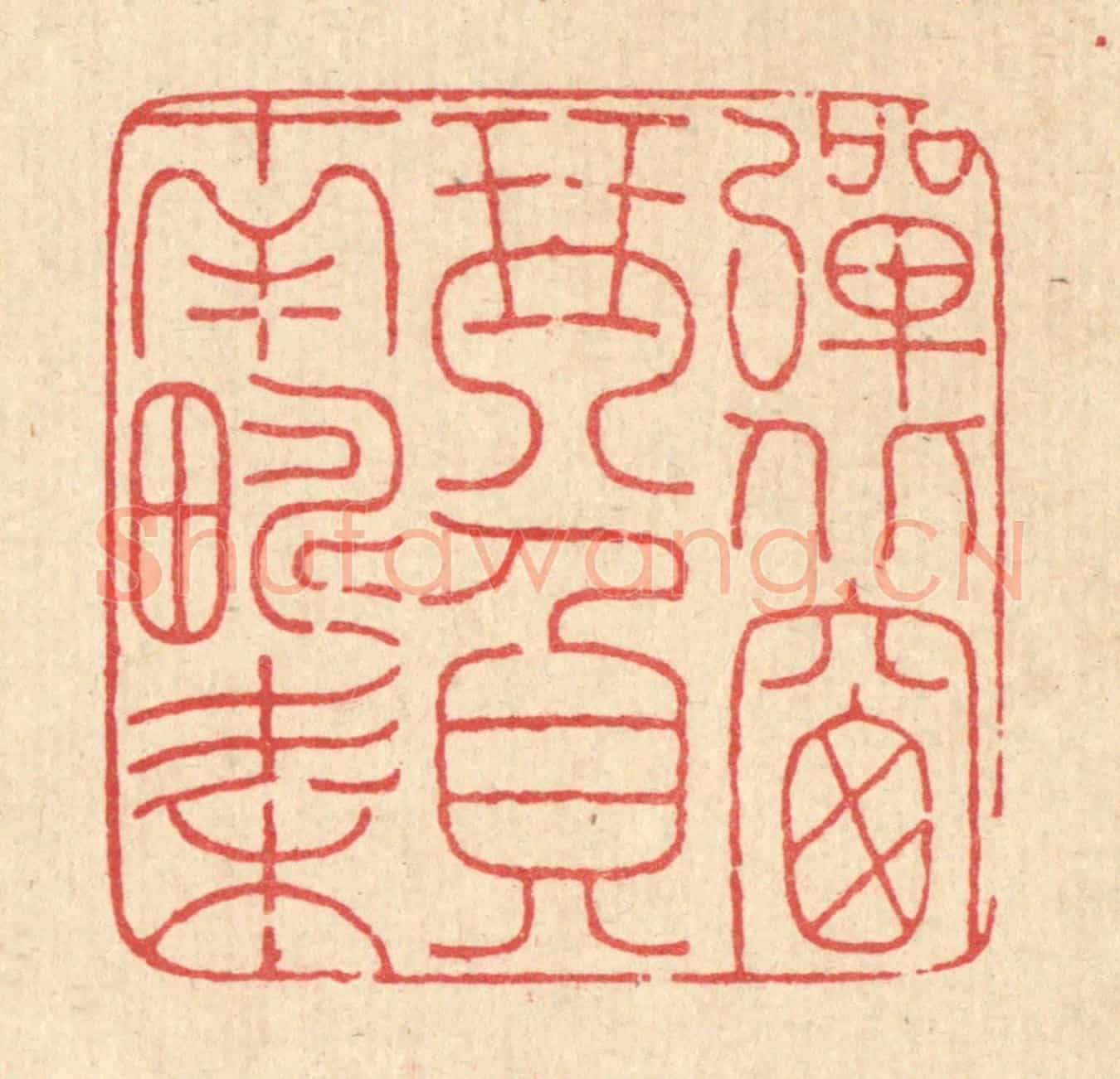 清 马谦《彈北窗琴,負南疇耒》篆刻印章作品