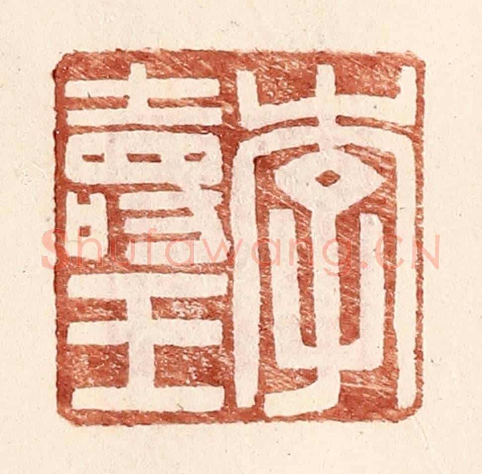 明 王常《李壽王》篆刻印章作品