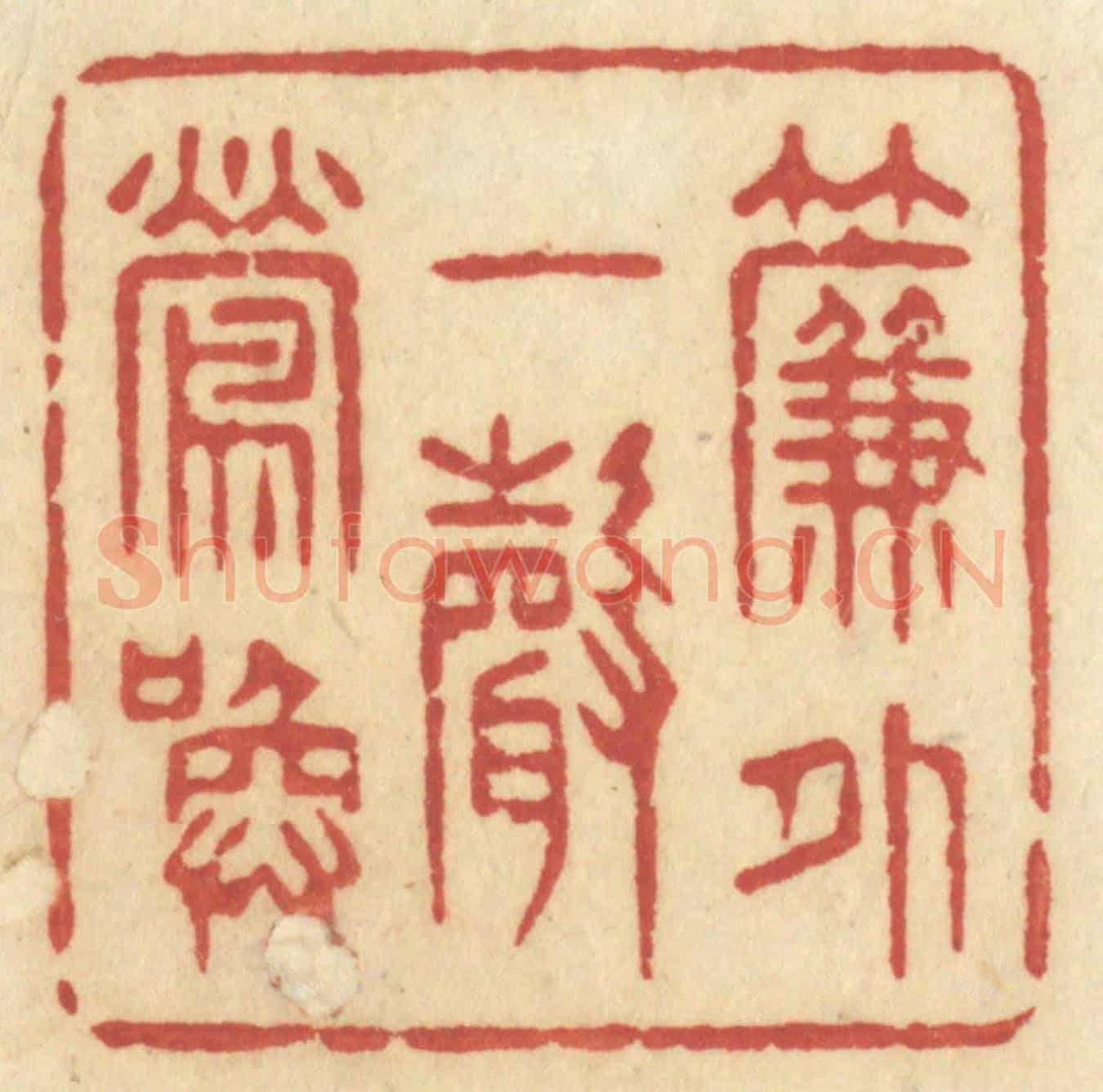 清 许容《簾外一聲鶯喚》篆刻印章作品