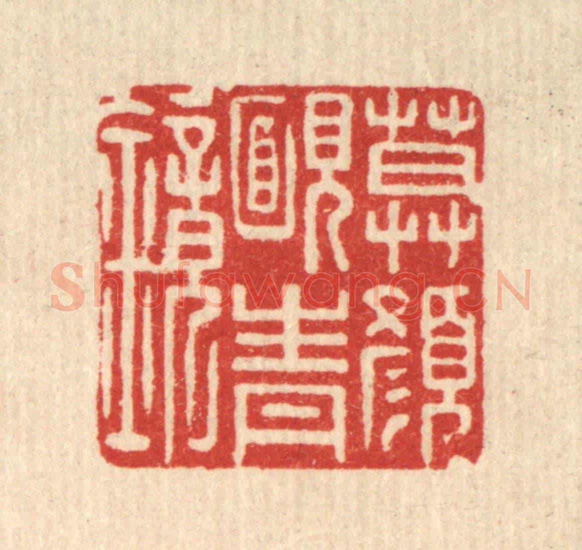 清 董元镜《暮顏靦青鏡》篆刻印章作品