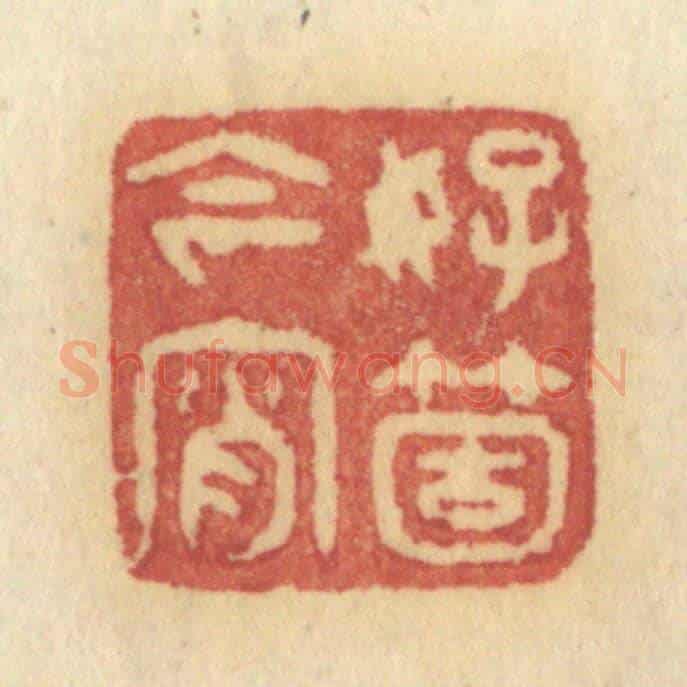 清 许容《好箇今宵》篆刻印章作品