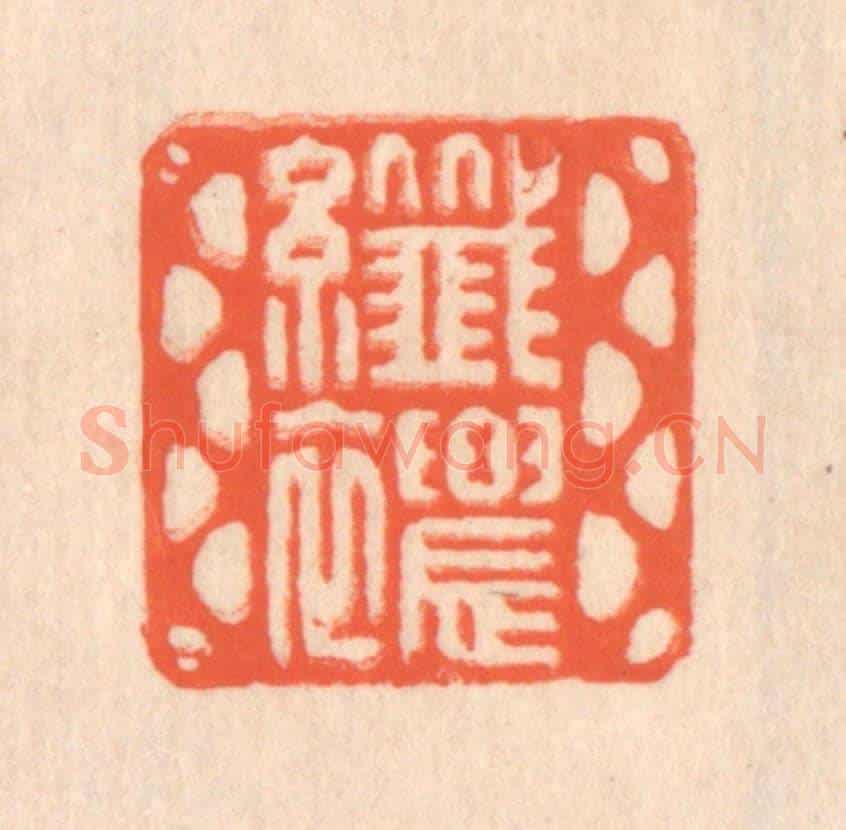 清 翁寿庾《纖穠》篆刻印章作品