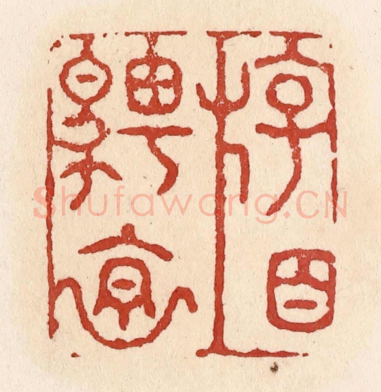 清 施象堃《遊目騁懷》篆刻印章作品