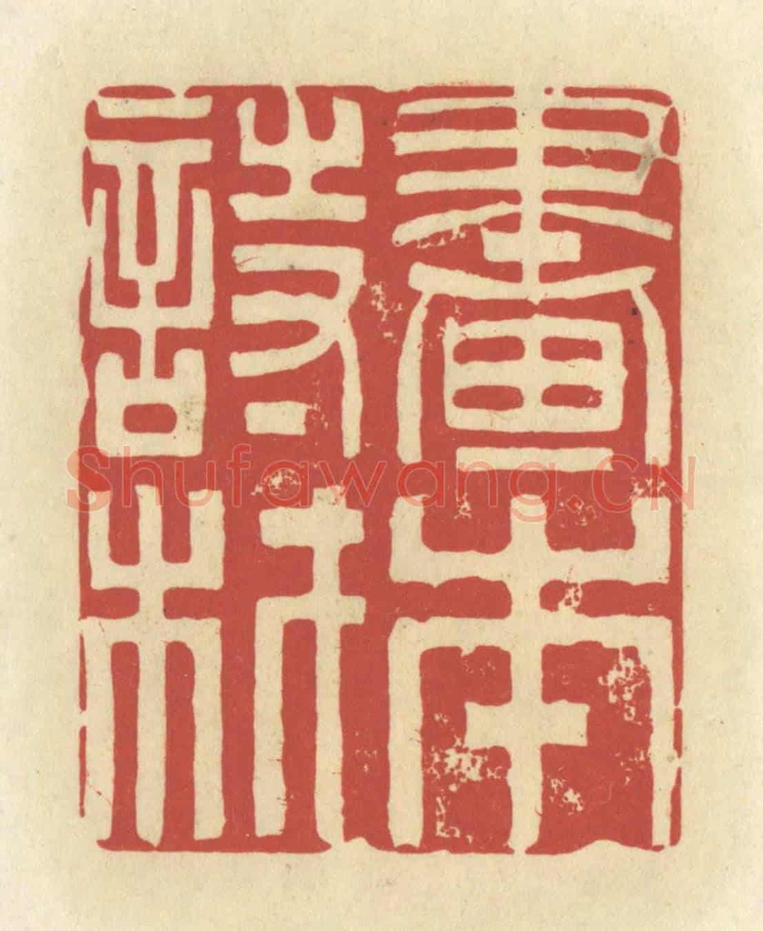 清 谢昌大《書本詩材》篆刻印章作品