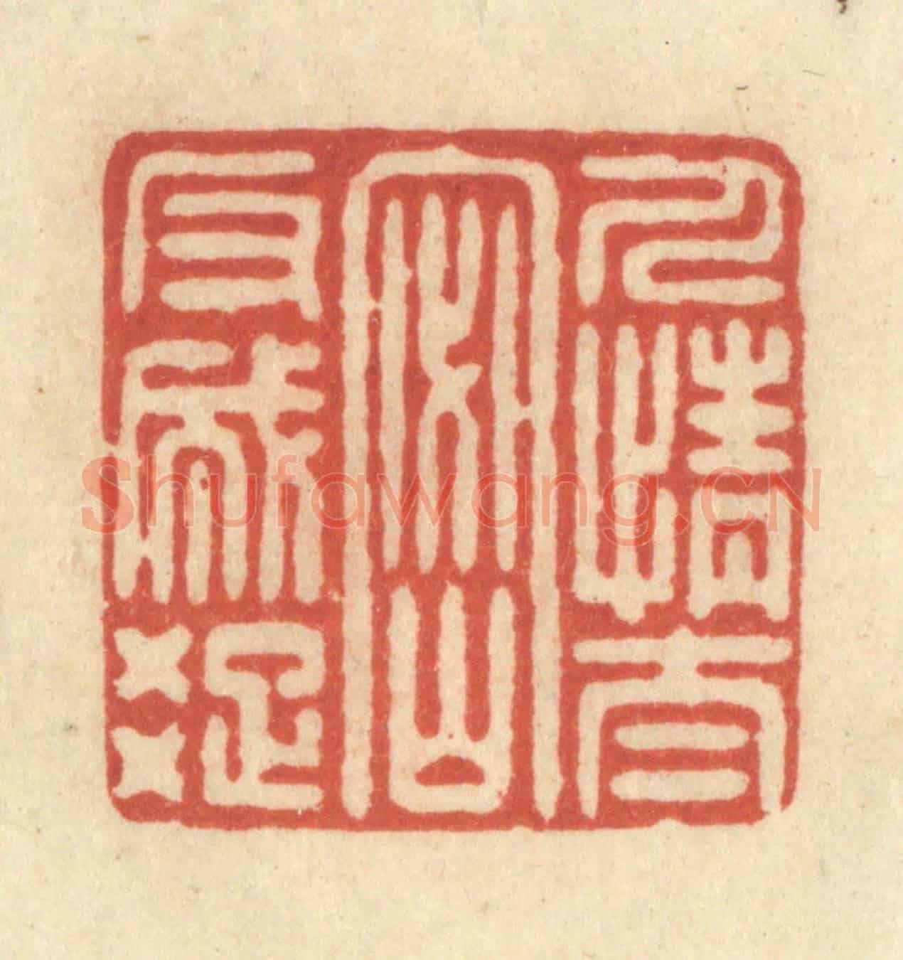 清 王玉如《人情太密反成疏》篆刻印章作品