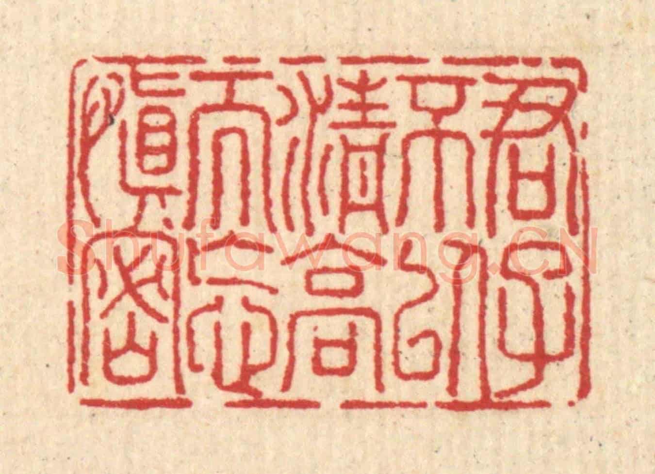 清 汪启淑《君子不以清高而忘慎密》篆刻印章作品