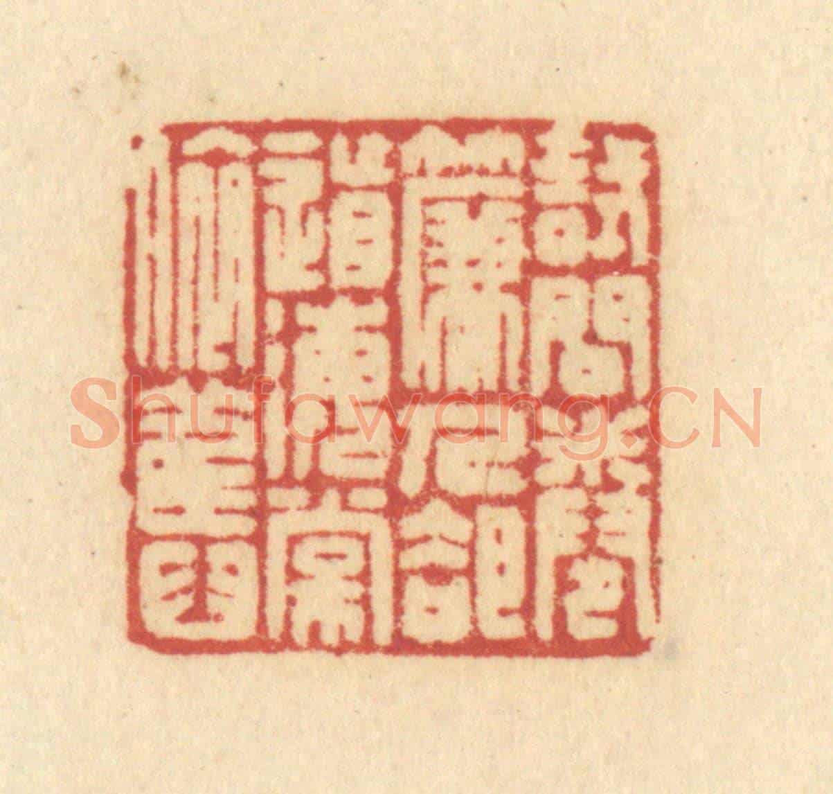 清 许容《試問卷簾人,卻道海棠依舊》篆刻印章作品