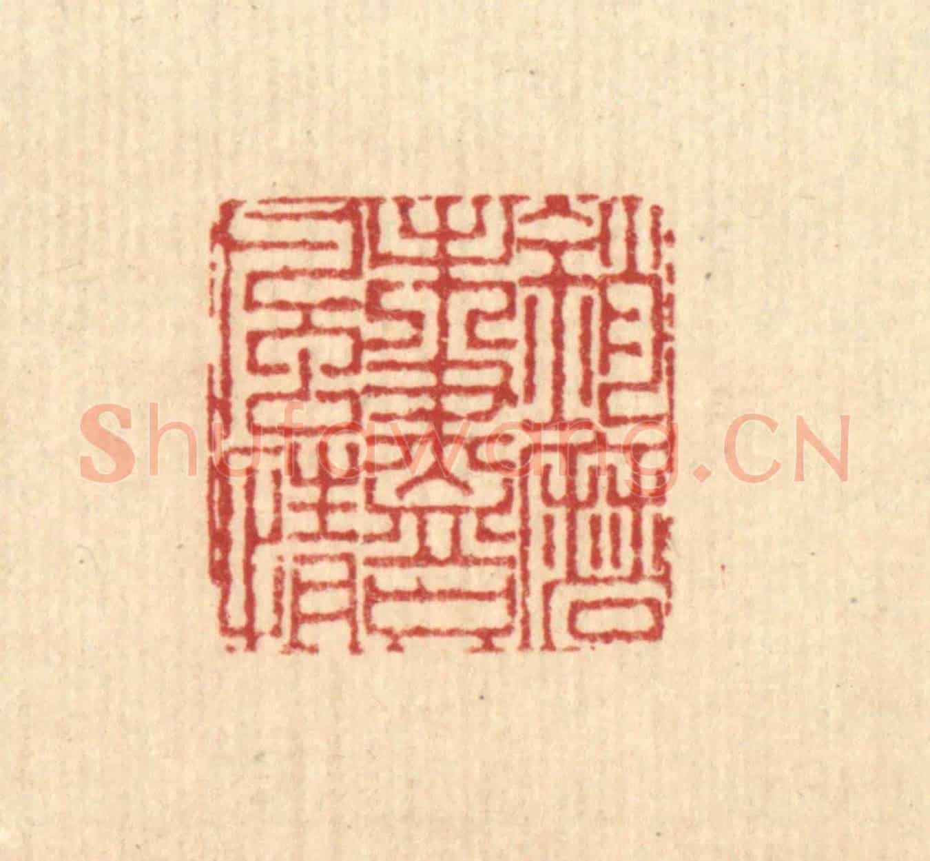 清 戴啓伟《銷磨未盡只風情》篆刻印章作品