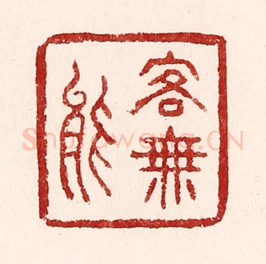 清 吴苍雷《客無能》篆刻印章作品