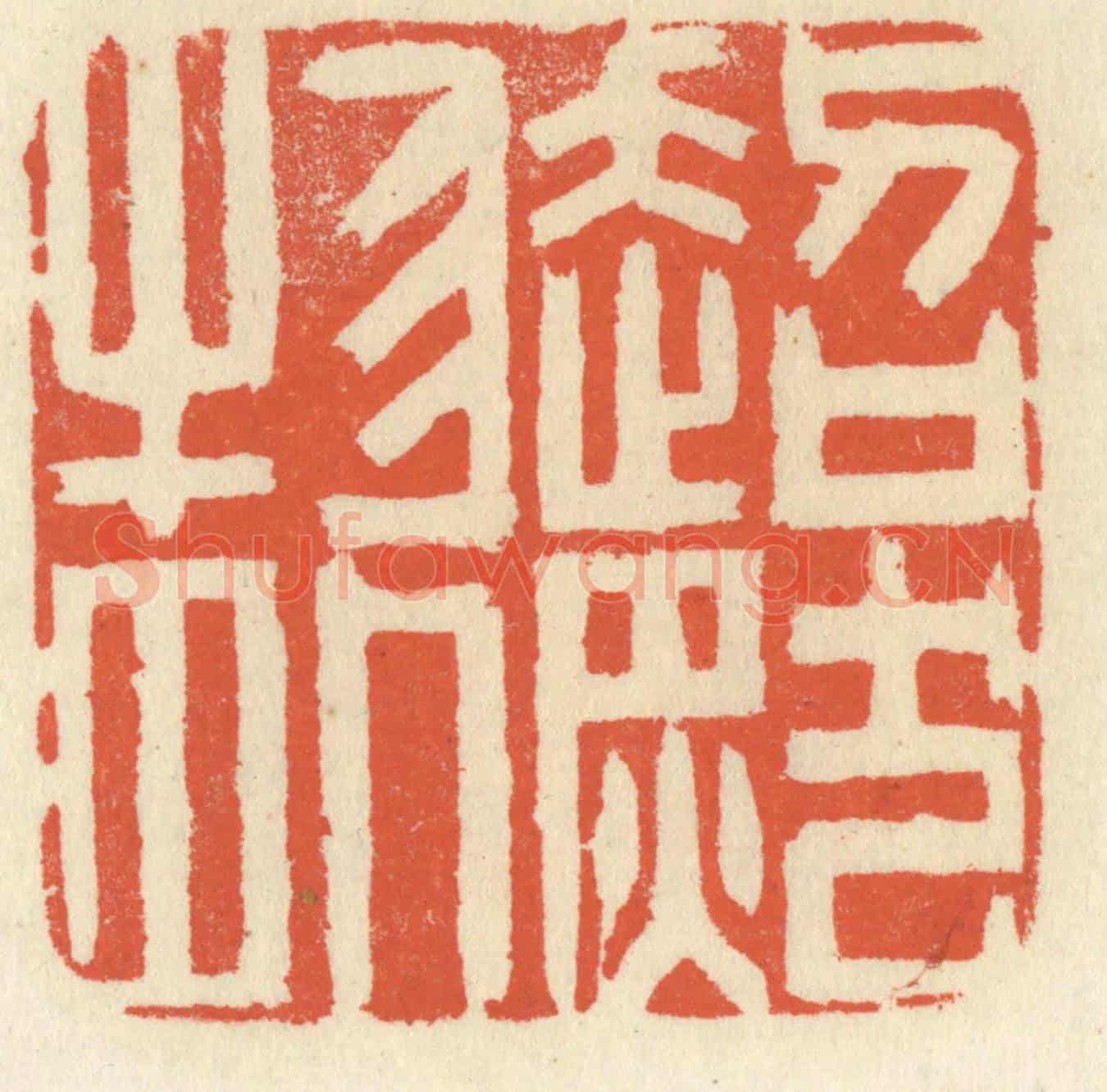 清 祝尧龄《超然物外》篆刻印章作品