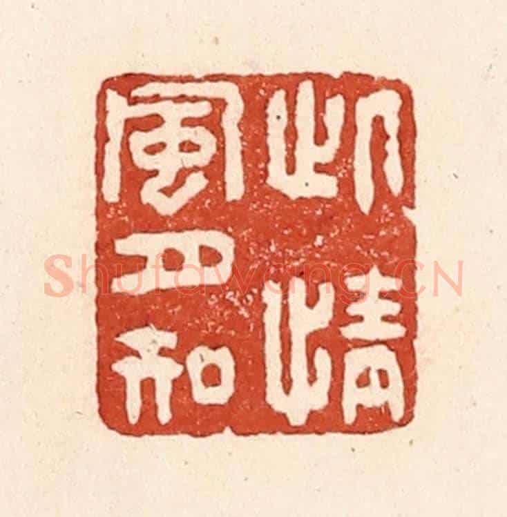 清 陆廷槐《此情風月知》篆刻印章作品