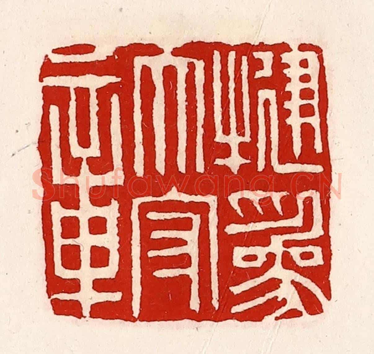 清 徐坚《犍為太守章》篆刻印章作品