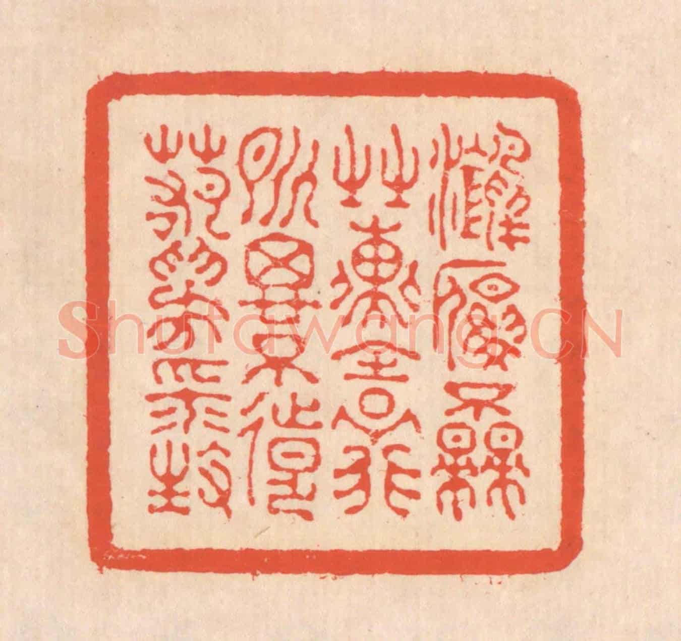 清 翁寿庾《鴻雁不來,之子遠行。所思不遠,若為平生。》篆刻印章作品