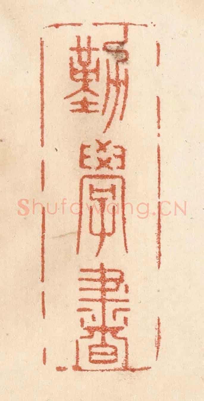 清 贾永《勤學書》篆刻印章作品