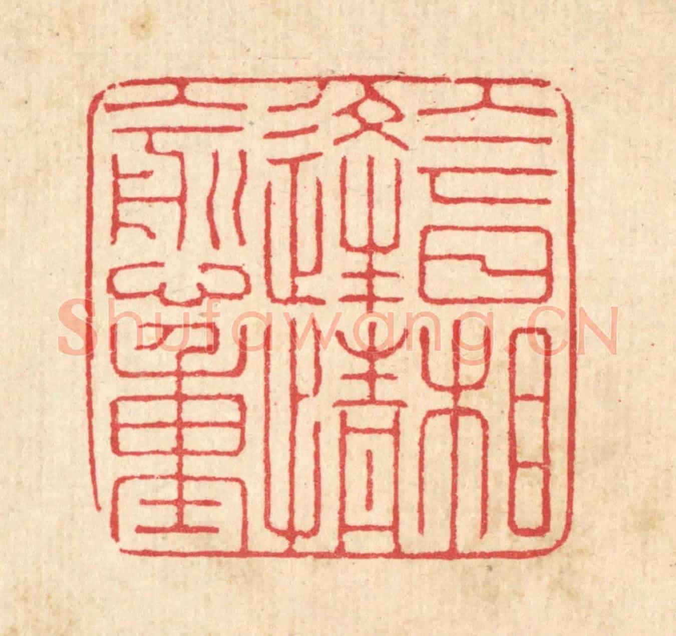 清 汪启淑《今日相逢情愈重》篆刻印章作品