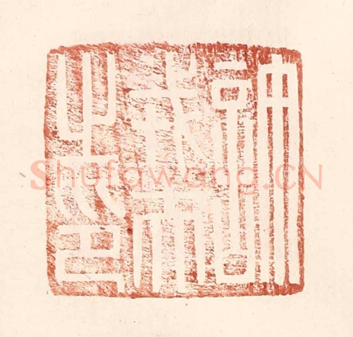 明 王常《許戎夫之印》篆刻印章作品