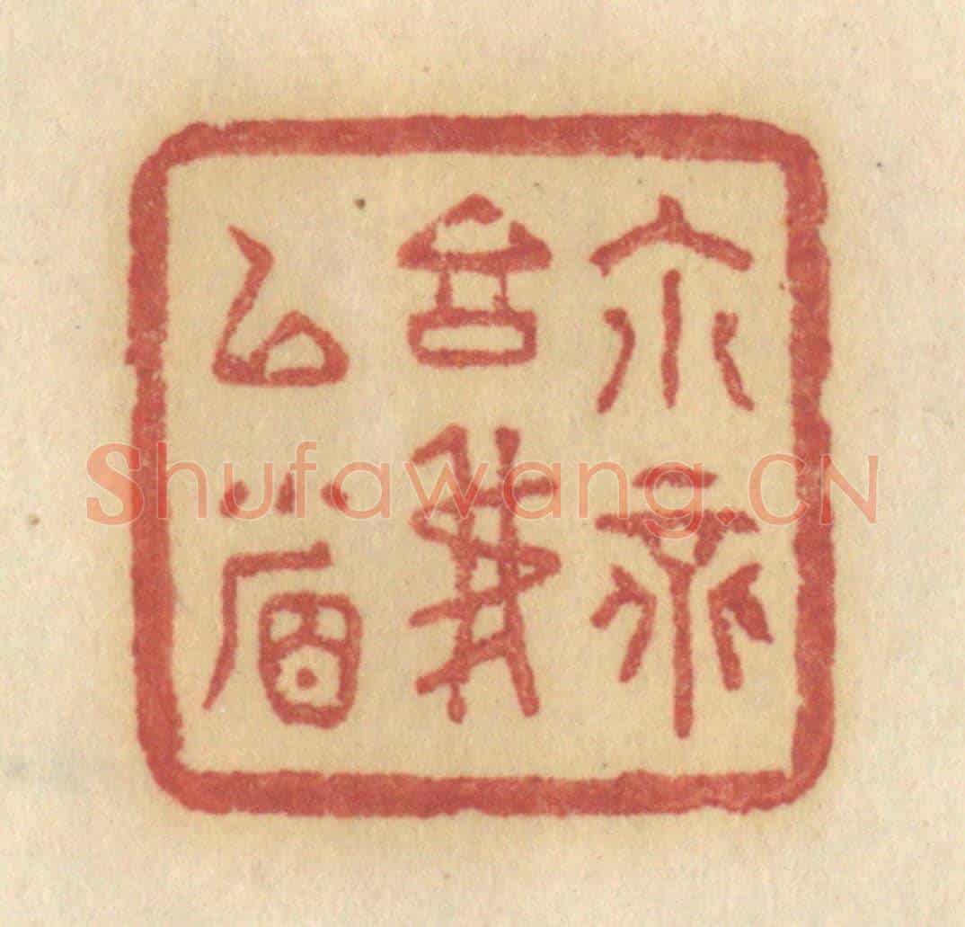 清 许容《你不言我已省》篆刻印章作品