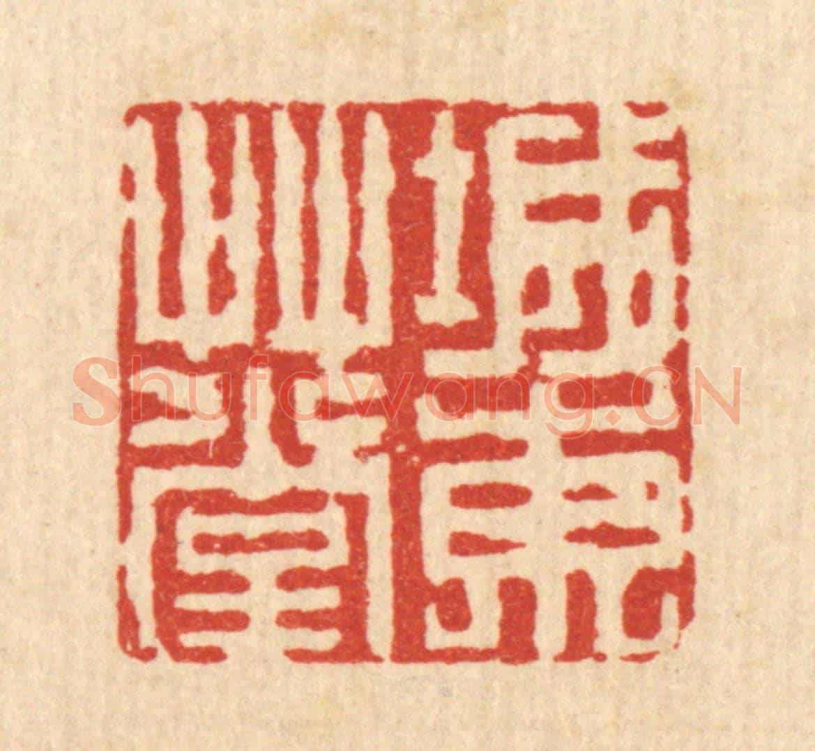 清 吴兆杰《城東艸堂》篆刻印章作品