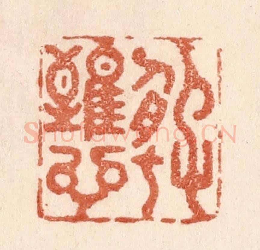 清 贾永《好難言》篆刻印章作品