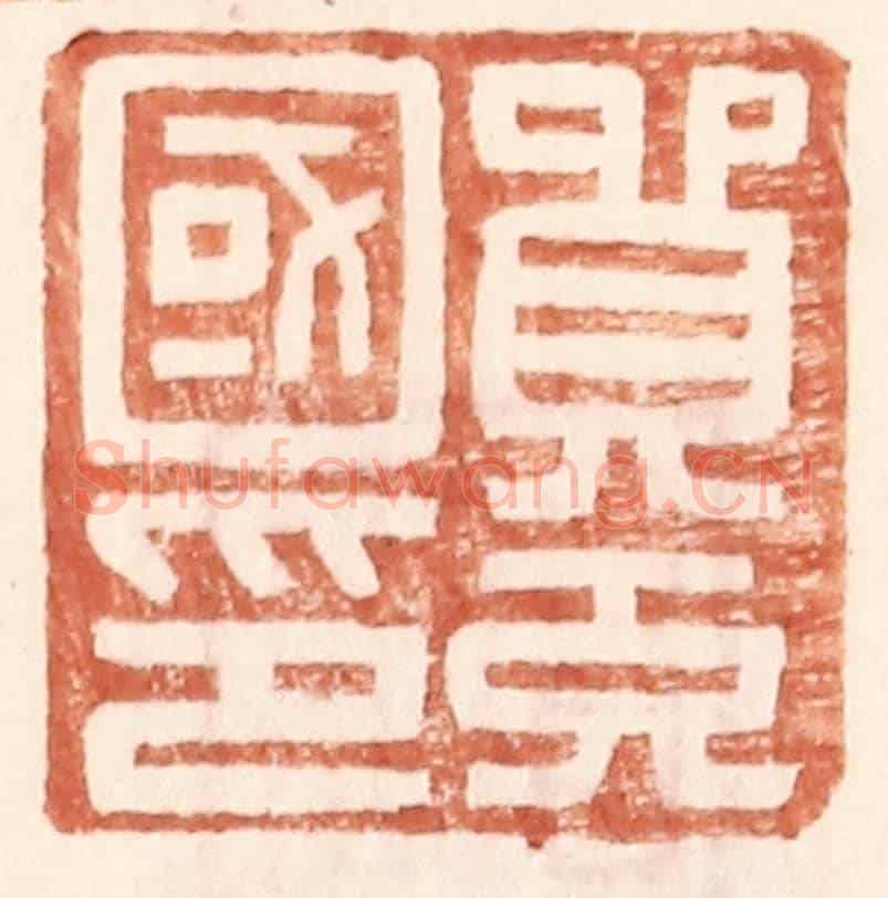 明 王常《貿充國印》篆刻印章作品