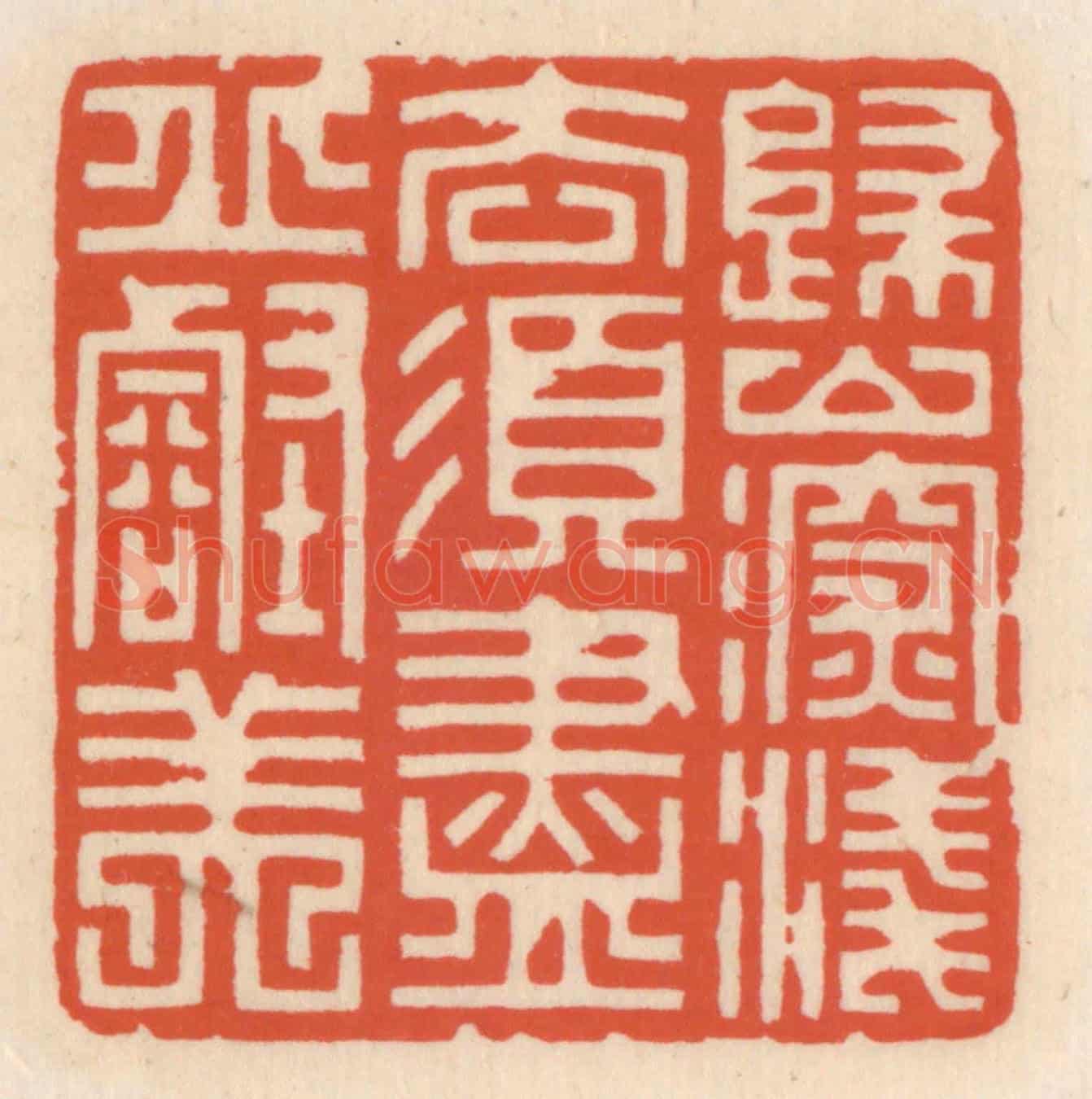 清 顾湘《歸山深淺意,須盡邱壑美》篆刻印章作品