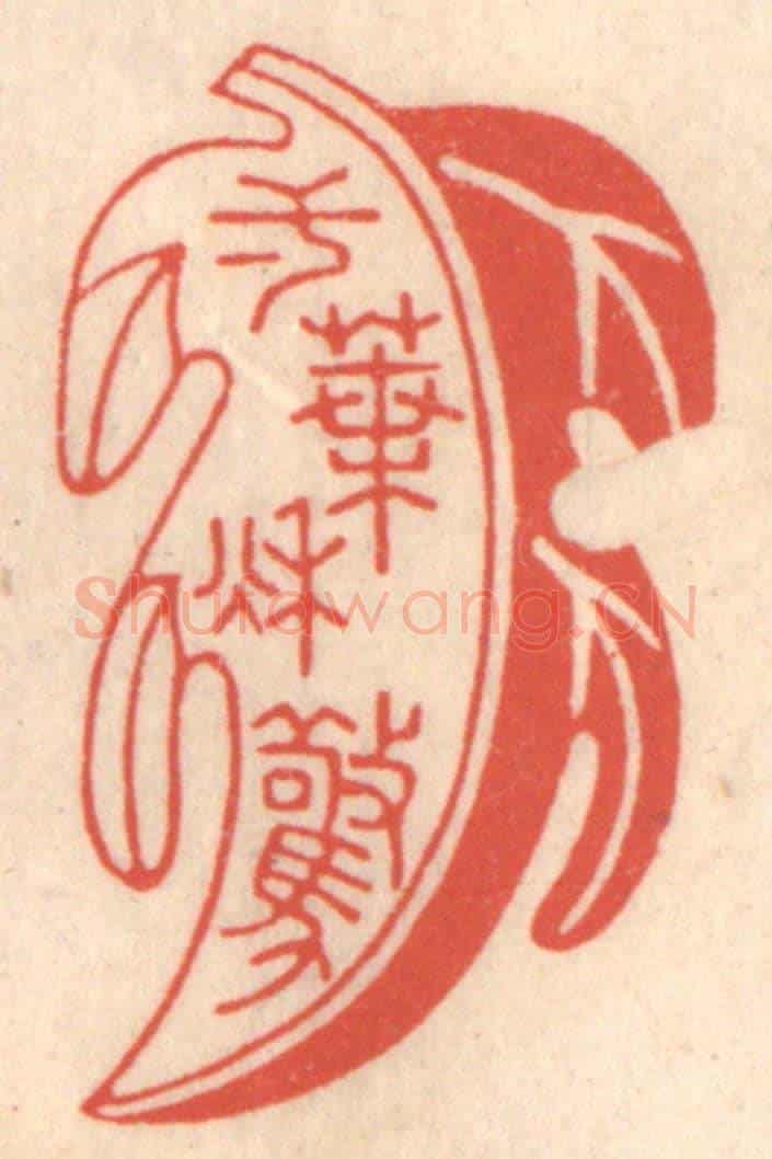 清 鞠履厚《一葉驚秋》篆刻印章作品